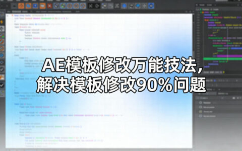 AE模板修改万能技法，解决模板修改90%问题
