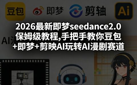2026最新即梦seedance2.0保姆级教程,手把手教你豆包+即梦+剪映AI玩转AI漫剧赛道