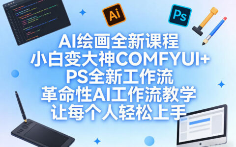 AI绘画全新课程，小白变大神COMFYUI+PS全新工作流，革命性AI工作流教学，让每个人轻松上手