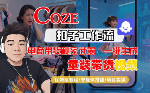 Coze智能体工作流一键生成“童装带货“短视频，全流程保姆级教学