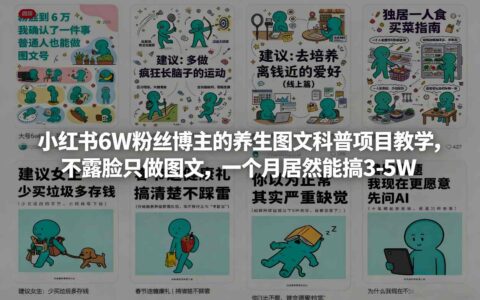小红书6W粉丝博主的养生图文科普项目教学，不露脸只做图文，一个月居然能搞3-5W