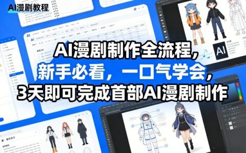 AI漫剧制作全流程，新手必看，一口气学会，3天即可完成首部AI漫剧制作