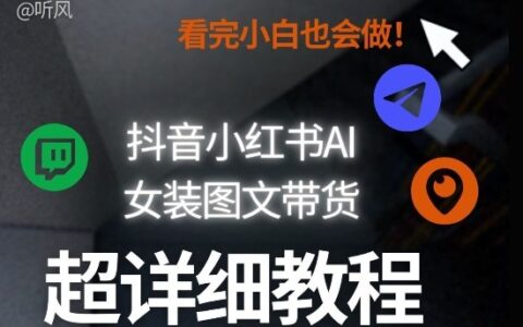抖音小红书AI女装图文带货教程全拆解！小白看了也会做，可批量可矩阵玩法