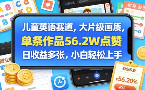 儿童英语赛道，大片级画质，单条作品56.2W点赞，日收益多张，小白轻松上手