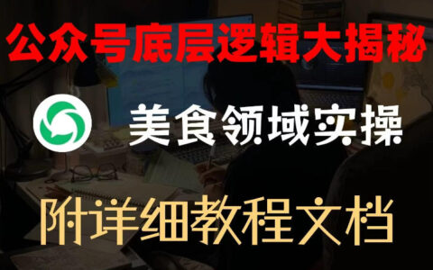 公众号底层逻辑大揭秘，重美食领域实操，附赠详细文档