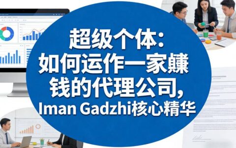 超级个体：如何运作一家賺钱的代理公司，Iman Gadzhi核心精华（双语字幕）