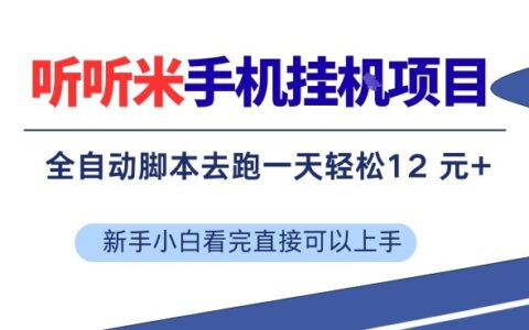 听听米手机挂G项目，单机一天12米+，脚本无脑去跑，看完直接落地【揭秘】