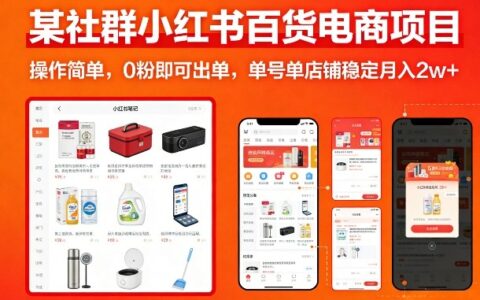 某社群小红书百货电商项目，操作简单，0粉即可出单，单号单店铺稳定月入2w+