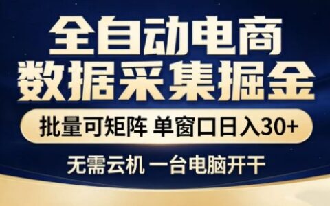 独家电商数据全自动采集项目，批量可矩阵，单窗口轻松日入3张+【揭秘】