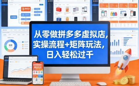 从零做拼多多虚拟店，实操流程+矩阵玩法，日入轻松过千【揭秘】
