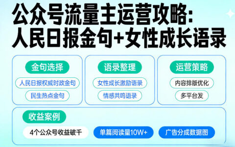 利用人民日报金句+女性成长语录做公众号流量主，4个公众号收益破千