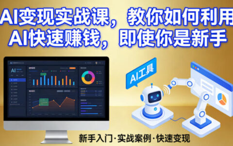 AI变现实战课，教你如何利用AI快速賺钱，即使你是新手