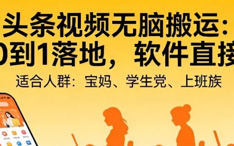 头条视频自动化AI无脑搬运：从0到1落地，软件直接给【揭秘】