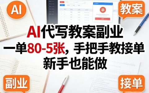 AI代写教案副业，一单80-5张，手把手教接单，新手也能做