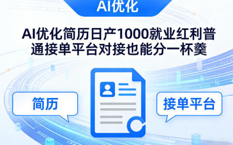 Ai优化简历日产1000就业红利普通接单平台对接也能分一杯羹【揭秘】