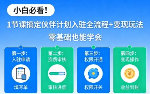 小白必看！1节课搞定伙伴计划入驻全流程+变现玩法，零基础也能学会