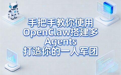 手把手教你使用OpenClaw搭建多Agents打造你的一人军团