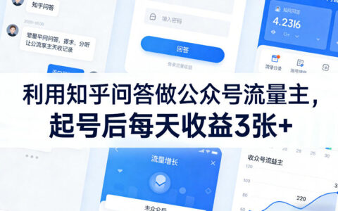 利用知乎问答做公众号流量主，起号后每天收益3张+