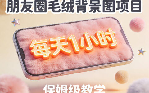 朋友圈动态背景图项目，每天1小时，实战保姆级教学【第二期】