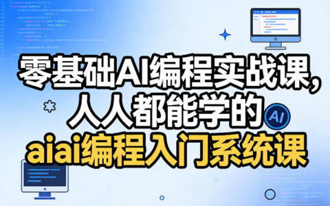 零基础AI编程实战课，人人都能学的ai编程入门系统课