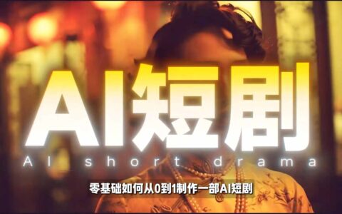 26年最新AI短剧制作教学，零基础也能快速用AI工具打造高完播、高流量的真人感短剧