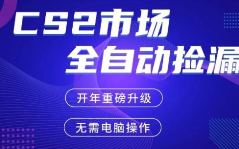 CS2平台自动掘金，手机即可完成所有操作，稳定每日3张+，支持任何形式验证【开年重磅升级】【揭秘】