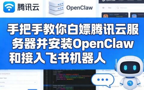 手把手教你白嫖腾讯云服务器并安装OpenClaw和接入飞书机器人