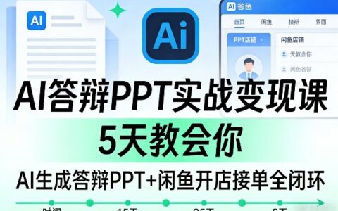AI答辩PPT实战变现课，5天教会你，AI生成答辩PPT+闲鱼开店接单全闭环