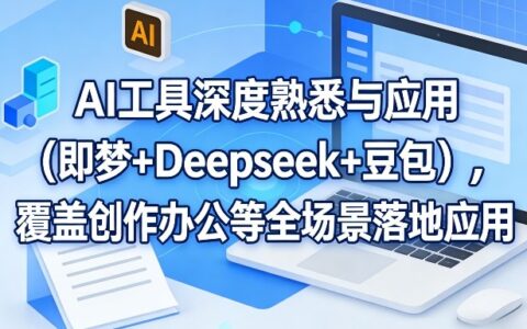 AI工具深度熟悉与应用（即梦+Deepseek+豆包），覆盖创作办公等全场景落地应用