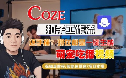 Coze智能体工作流一键生成“萌宠吃播视频“短视频，全流程保姆级教学