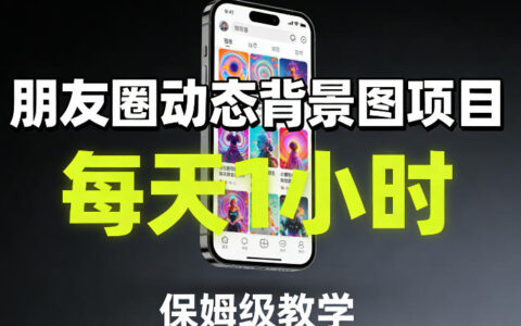 朋友圈动态背景图项目，每天1小时，保姆级教学