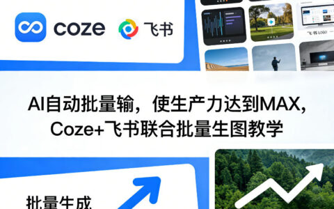 AI自动批量输，使生产力达到MAX，Coze+飞书联合批量生图教学