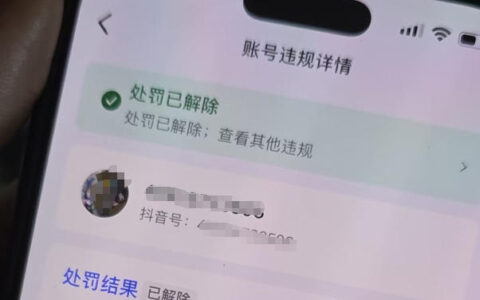 2026年3月8日抖音解封最新技术，自行测试，不保证百分百