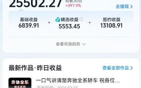 抖音某大佬汽车科普解说教学，流量嘎嘎猛，撸创作伙伴计划精选独家收益，日入5张+