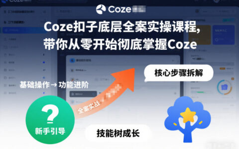 Coze扣子底层全案实操课程，带你从零开始彻底掌握Coze（更新3月）