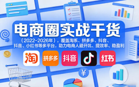 电商圈实战干货（2023-2026年），覆盖淘系、拼多多、抖音、小红书等多平台，助力电商人避开坑、提效率、稳盈利