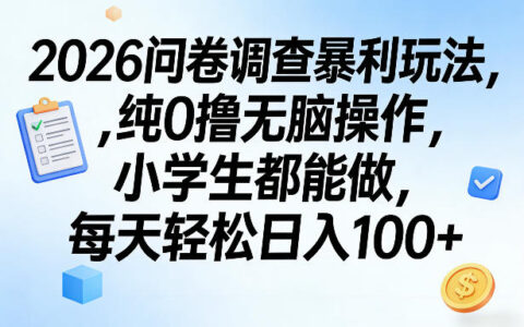 2026问卷调查暴利玩法，纯0撸无脑操作，小学生都能做，每天轻松日入100+【揭秘】