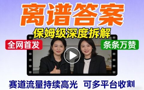 全网首发短视频【离谱答案】保姆级深度拆解，制作简单条条万赞，赛道流量持续高光，可多平台收割
