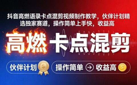抖音高燃语录卡点混剪视频制作教学，伙伴计划精选独家赛道，操作简单上手快，收益高