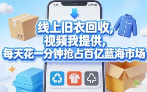 线上旧衣回收，视频我提供，每天花一分钟抢占百亿蓝海市场【揭秘】