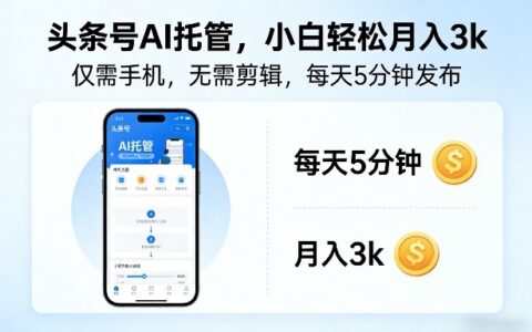 头条号AI托管，仅靠一部手机，不用剪辑视频，每天5分钟发布，小白躺入3k+【揭秘】