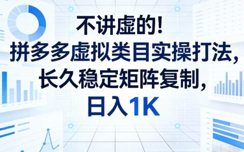 不讲虚的！拼多多虚拟类目实操打法，长久稳定矩阵复制，日入1K【揭秘】