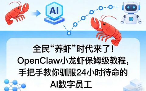 全民“养虾”时代来了！OpenClaw小龙虾保姆级教程，手把手教你驯服24小时待命的AI数字员工
