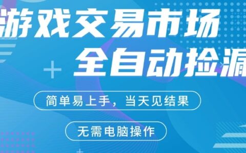 CS2游戏市场全自动捡漏賺米，手机即可完成所有操作，支持任何形式验证，稳定运行多年【揭秘】