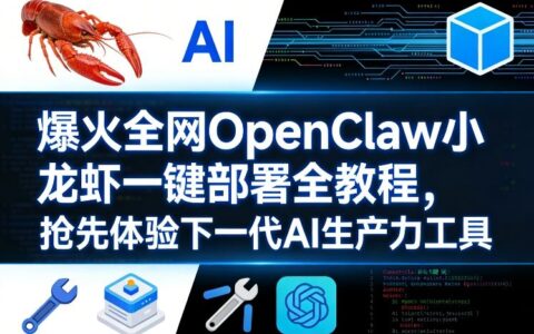爆火全网OpenClaw小龙虾一键部署全教程，抢先体验下一代AI生产力工具