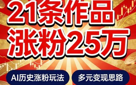 21个作品涨粉25W！睡前历史说又一现象级AI内容大爆款来啦，AI历史涨粉玩法，附详细教程+变现方向