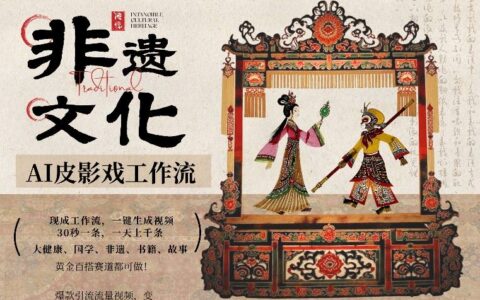 AI一键生成民俗文化非遗皮影戏视频，一刀不剪无需剪辑，30S一条，一天上百条，流量财富嘎嘎猛