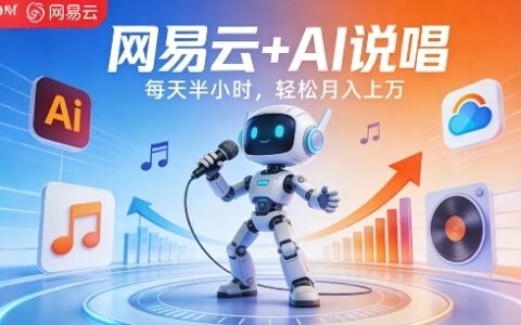 网易云+AI说唱，每天半小时，AI内容创作+流量变现，轻松月入1W