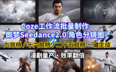 Coze工作流批量制作即梦Seedance2.0角色分镜图，九宫格-十六宫格-二十五宫格一键生成，漫剧量产，效率翻倍