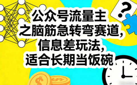 公众号流量主之脑筋急转弯赛道，信息差玩法，适合长期当饭碗